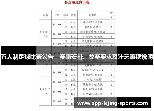 五人制足球比赛公告：赛事安排、参赛要求及注意事项说明