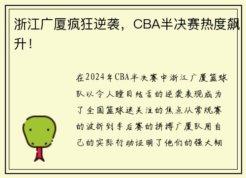 浙江广厦疯狂逆袭，CBA半决赛热度飙升！