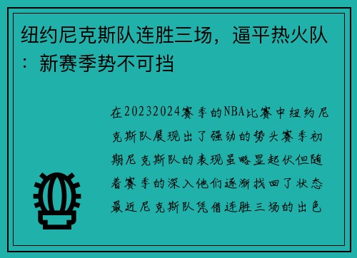 纽约尼克斯队连胜三场，逼平热火队：新赛季势不可挡