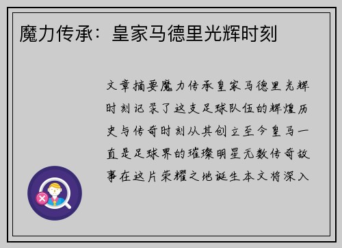 魔力传承：皇家马德里光辉时刻