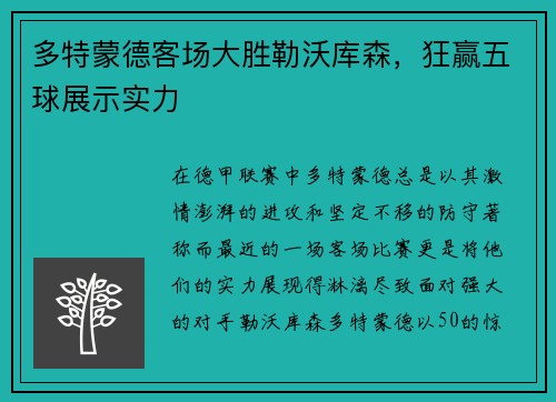 多特蒙德客场大胜勒沃库森，狂赢五球展示实力