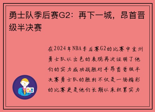 勇士队季后赛G2：再下一城，昂首晋级半决赛