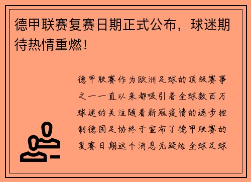 德甲联赛复赛日期正式公布，球迷期待热情重燃！