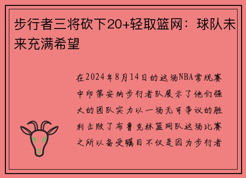 步行者三将砍下20+轻取篮网：球队未来充满希望