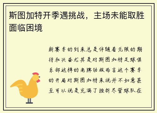 斯图加特开季遇挑战，主场未能取胜面临困境