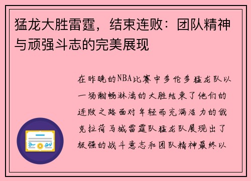 猛龙大胜雷霆，结束连败：团队精神与顽强斗志的完美展现