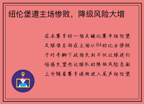 纽伦堡遭主场惨败，降级风险大增