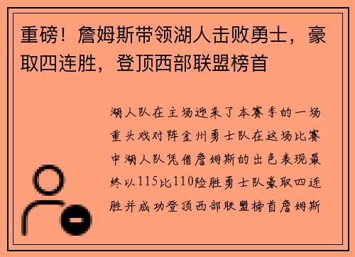 重磅！詹姆斯带领湖人击败勇士，豪取四连胜，登顶西部联盟榜首