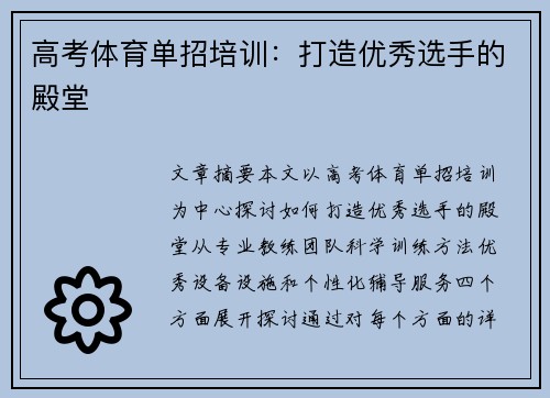 高考体育单招培训：打造优秀选手的殿堂