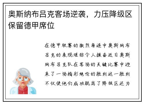 奥斯纳布吕克客场逆袭,力压降级区保留德甲席位