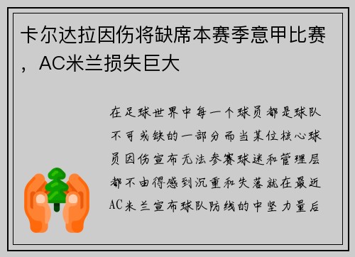 卡尔达拉因伤将缺席本赛季意甲比赛，AC米兰损失巨大