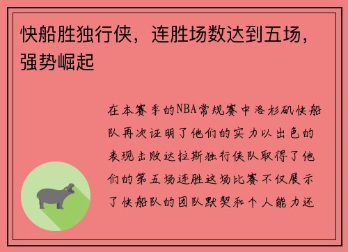 快船胜独行侠，连胜场数达到五场，强势崛起