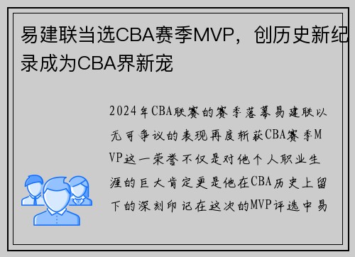 易建联当选CBA赛季MVP，创历史新纪录成为CBA界新宠