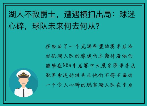 湖人不敌爵士，遭遇横扫出局：球迷心碎，球队未来何去何从？