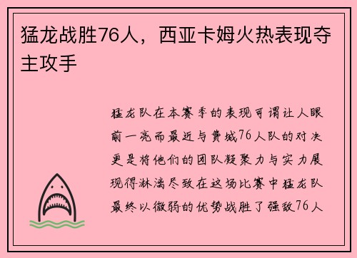 猛龙战胜76人，西亚卡姆火热表现夺主攻手