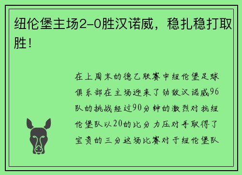 纽伦堡主场2-0胜汉诺威，稳扎稳打取胜！
