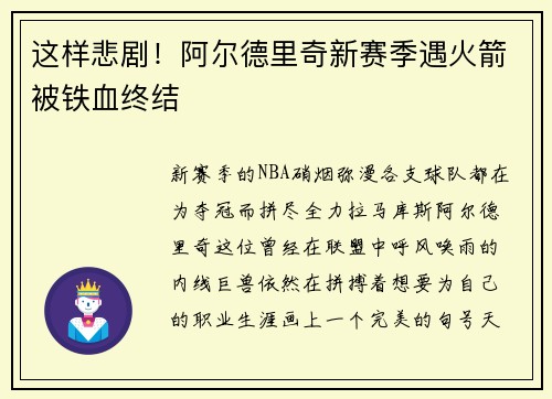 这样悲剧！阿尔德里奇新赛季遇火箭被铁血终结