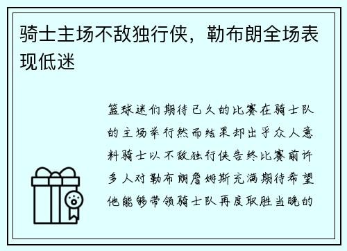 骑士主场不敌独行侠，勒布朗全场表现低迷