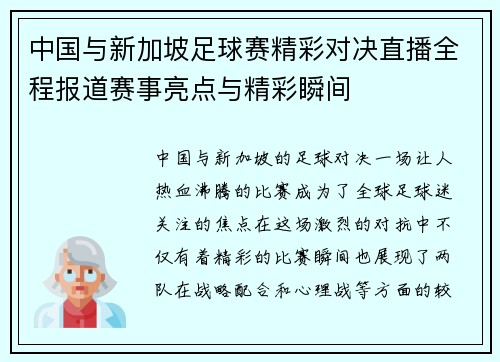中国与新加坡足球赛精彩对决直播全程报道赛事亮点与精彩瞬间