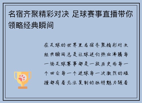 名宿齐聚精彩对决 足球赛事直播带你领略经典瞬间