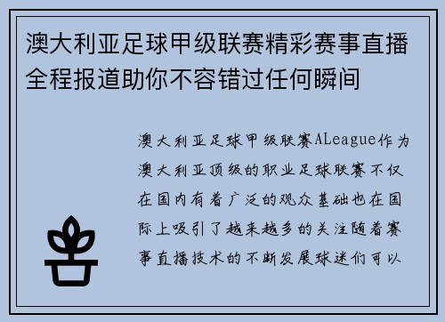 澳大利亚足球甲级联赛精彩赛事直播全程报道助你不容错过任何瞬间