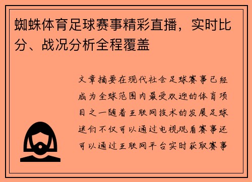 蜘蛛体育足球赛事精彩直播，实时比分、战况分析全程覆盖