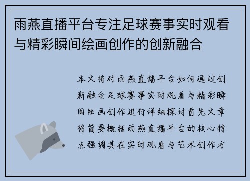 雨燕直播平台专注足球赛事实时观看与精彩瞬间绘画创作的创新融合